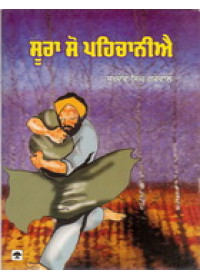 Soora So Pehchanie - Book By Sukhdev Singh Grewal