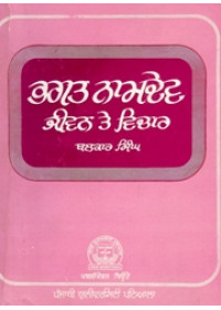 Bhagat Namdev Jeevan te Vichar - Book By Balkar Singh