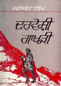 Darveshi Gakhri - Book By Principal Satbir Singh 