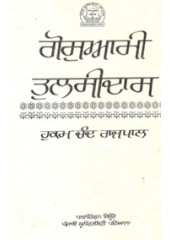 Goswami Tulsidas - Book By Hukumchand Rajpal