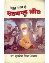 Guru Ghar De Shardalu Meer - Book By Dr. Gurdev Singh Pandohal