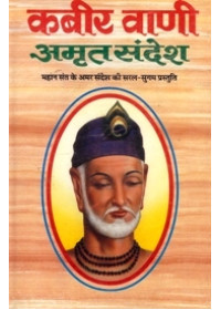 Kabir Bani - Amrit Sandesh - Book By Lalchand Duhan