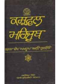 Kashfal Maihjoob - Book By Hazrat Sheikh Makhdoom Ali Hujviri