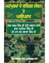 Mahapurkhan De Vachitar Jeevan Te Parupkar - Book By Sant Jagjit Singh 'Harkhowal Wale'