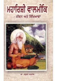 Maharishi Valmiki - Ik Alochnatmak Adhiyapan - Book By Dr. Manjula Sehdev