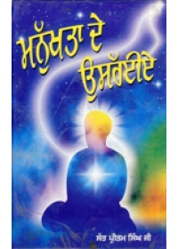 Manukhta De Usarie - Book By Sant Pritam Singh Ji 