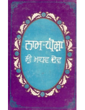 Naam Ghosh - Sri Madhav Dev - Book By Dr. Keshwanand Dev Goswami, Sardar Amrik Singh Sandhu