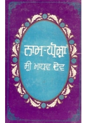Naam Ghosh - Sri Madhav Dev - Book By Dr. Keshwanand Dev Goswami, Sardar Amrik Singh Sandhu