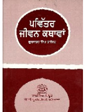Pavitar Jeevan Kathavan - Book By Gurbachan Singh Talib 
