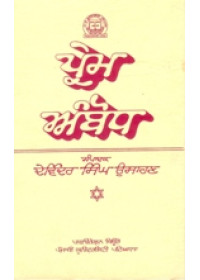 Prem Ambodh - Book By Devinder Singh Usaran 