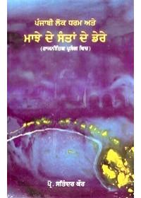 Punjabi Lok Dharam ate Majhe De Santa De Dere - Book By Prof. Satinder Kaur
