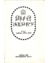 Sikhan Di Bhagat Mala - Book By Tarlochan Singh Bedi 