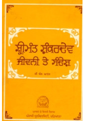 Sri Mant Shankar Dev Jeevni te Sandesh - Book By G. S. Anand