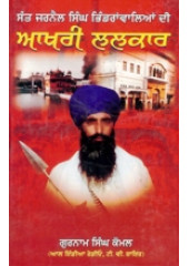 Aakhri Lalkar - Book By Gurnam Singh Komal 
