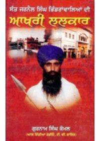 Aakhri Lalkar - Book By Gurnam Singh Komal 