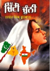 Chitti Chunni -  Book By Shamsher S. Dhumeval