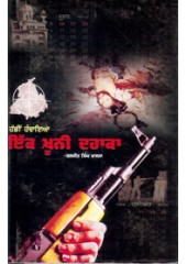 Hadin Handaya Ik Khooni Dahaka - Book By Baljit Singh  Khalsa
