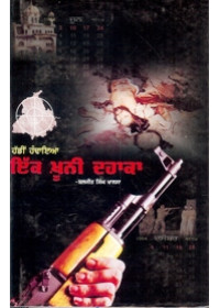Hadin Handaya Ik Khooni Dahaka - Book By Baljit Singh  Khalsa
