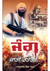 Jang Jari Rahegi - Book By Amandeep Singh Aman 