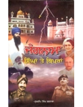 Jangnama Singhan Te Bipran - Book By Sukhdeep Singh Barnala