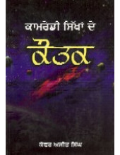 Kamredi Sikhan De Kautak (Part 1)  - Book By Kanwar Ajit Singh 