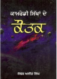 Kamredi Sikhan De Kautak (Part 1)  - Book By Kanwar Ajit Singh 