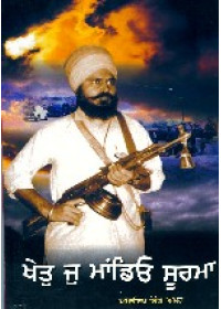 Khet Jo Mandio Surma - Book By Amardeep Singh Amar