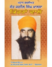 Mahan Shakshsiat Sant Jarnail Singh Khalsa Bhindranwale - Book By Tara Singh Hayer