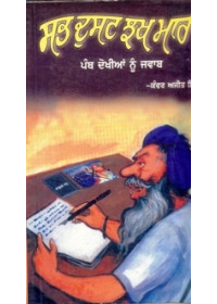 Sabh Dust Jhakh Mara - Book By Kanwar Ajit Singh 