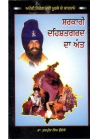Sarkari Daihshatgard Da Ant - Book By Sukhpreet Singh Udoke
