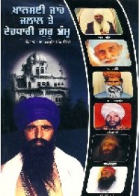 Shabad Guru Sidhant  te Dehdhari Dambh - Book By Jagdeep Singh Faridkot