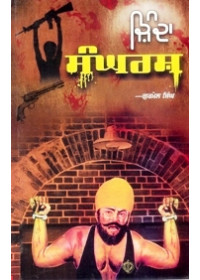 Zinda Sangarsh - Book By Gurmel Singh 