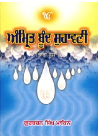 Amrit Boond Suhavni - Part 2 - Book By Gurbachan Singh Makin