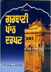 Gurbani Path Darpan - Book By Sant Surjeet Singh Ji Sewapanthi
