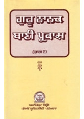 Guru Nanak Bani Prakash - Part 1 - Book By Dr. Taran Singh 