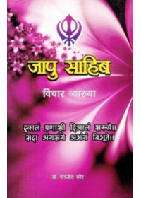 Jaap Sahib -Vichar Viakhia - Book By Dr. Manjeet Kaur