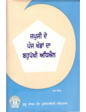 Japji De Panj Khand Da Bahupakhi Adhyayan - Book By Ram Singh