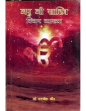 Japji Sahib - Vichar Vyakhya - Book By Dr Manjeet Kaur 