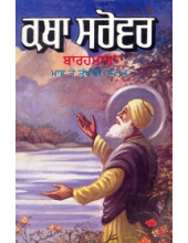 Katha Sarovar Barahmaha - Book By Sodhi Teja Singh