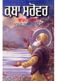 Katha Sarovar Barahmaha - Book By Sodhi Teja Singh