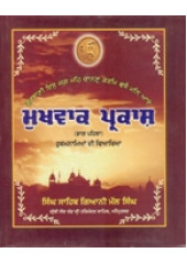 Mukhvak Prakash - Part 1 - Book By Singh Sahib Giani Mall Singh Ji 