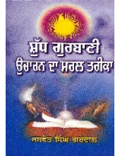 Shud Gurbani Ucharan Da Saral Tareeka - Book By Jaswant Singh Grewal