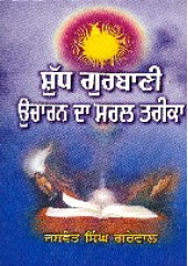 Shud Gurbani Ucharan Da Saral Tareeka - Book By Jaswant Singh Grewal