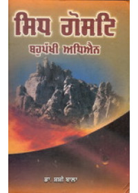 Sidh Gosht Bahupakhi Adhyayan - Book By Dr. Shashi Bala