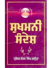 Sukhmani Sandesh - Book By Prof. Sohan Singh Galhotra