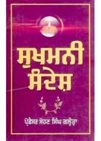 Sukhmani Sandesh - Book By Prof. Sohan Singh Galhotra