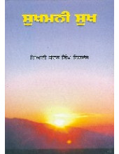 Sukhmani Sukh - Book By Giani Kewal Singh Nirdosh
