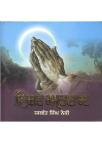 Vishva Ardas - Book By Jaswant Singh Neki