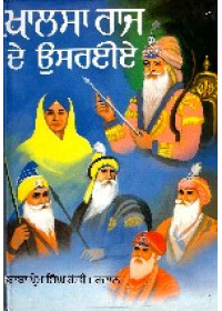 Khalsa Raj De Usarie - Book By Baba Prem Singh Hoti Mardaan