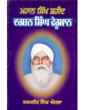 Mahaan Sikh Shaheed Darshan Singh Ferumaan - Book By Karamjit Singh Aujla 